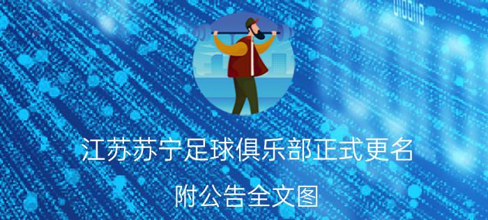 江苏苏宁足球俱乐部正式更名 附公告全文图